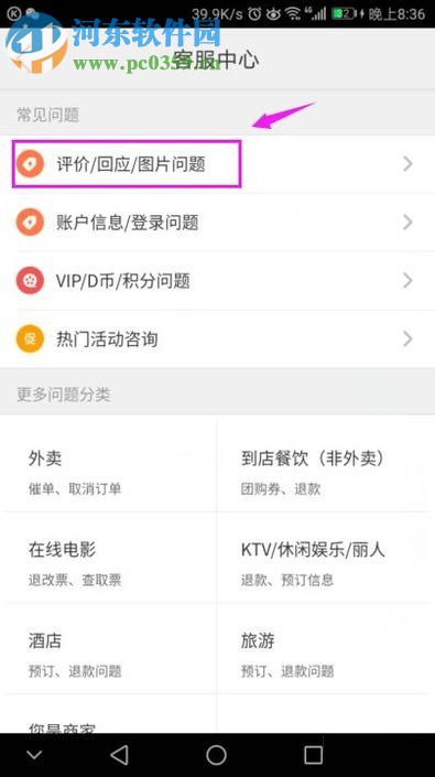 大眾點(diǎn)評(píng)app聯(lián)系客服反映問(wèn)題的操作方法