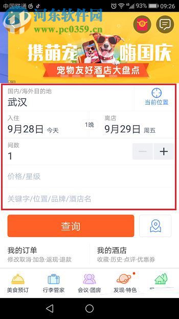 攜程旅行app預(yù)訂酒店的方法