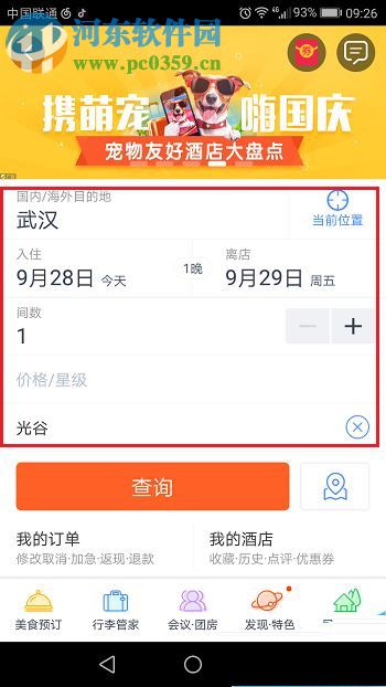 攜程旅行app預(yù)訂酒店的方法