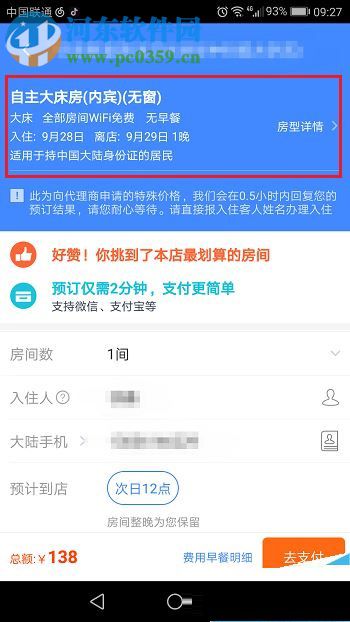 攜程旅行app預(yù)訂酒店的方法