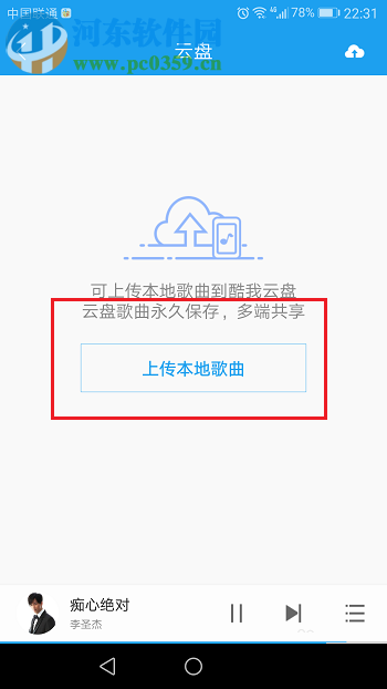 酷我音樂云盤的使用方法