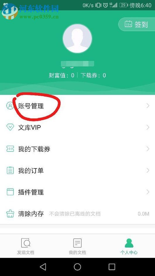 百度文庫app綁定郵箱的圖文教程