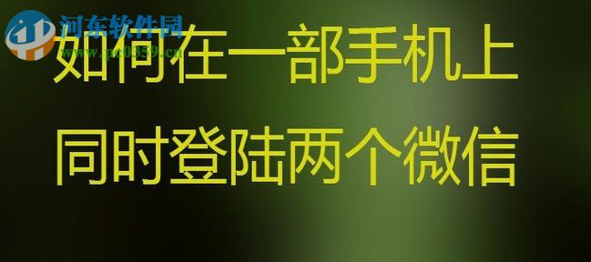 安卓手機雙開微信的圖文教程