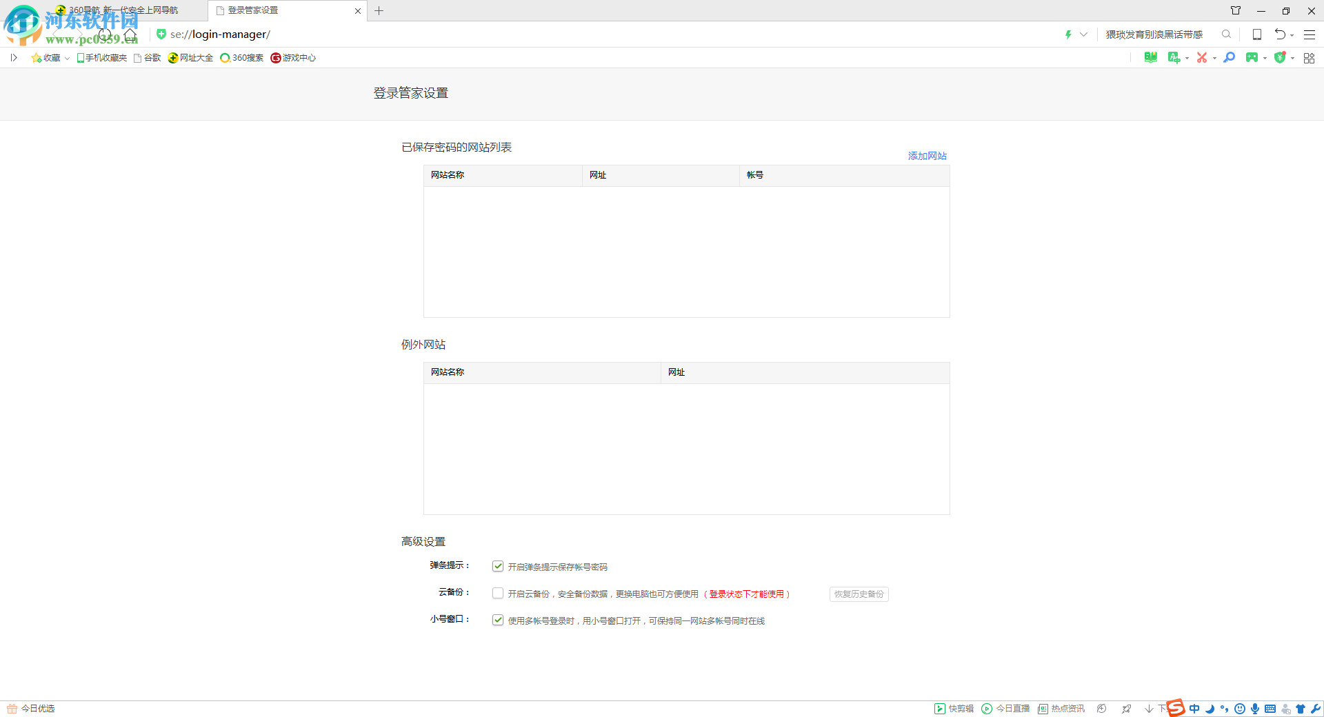 360安全瀏覽器保存網站賬號密碼的方法