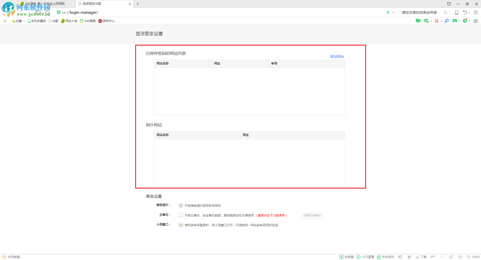 360安全瀏覽器保存網站賬號密碼的方法