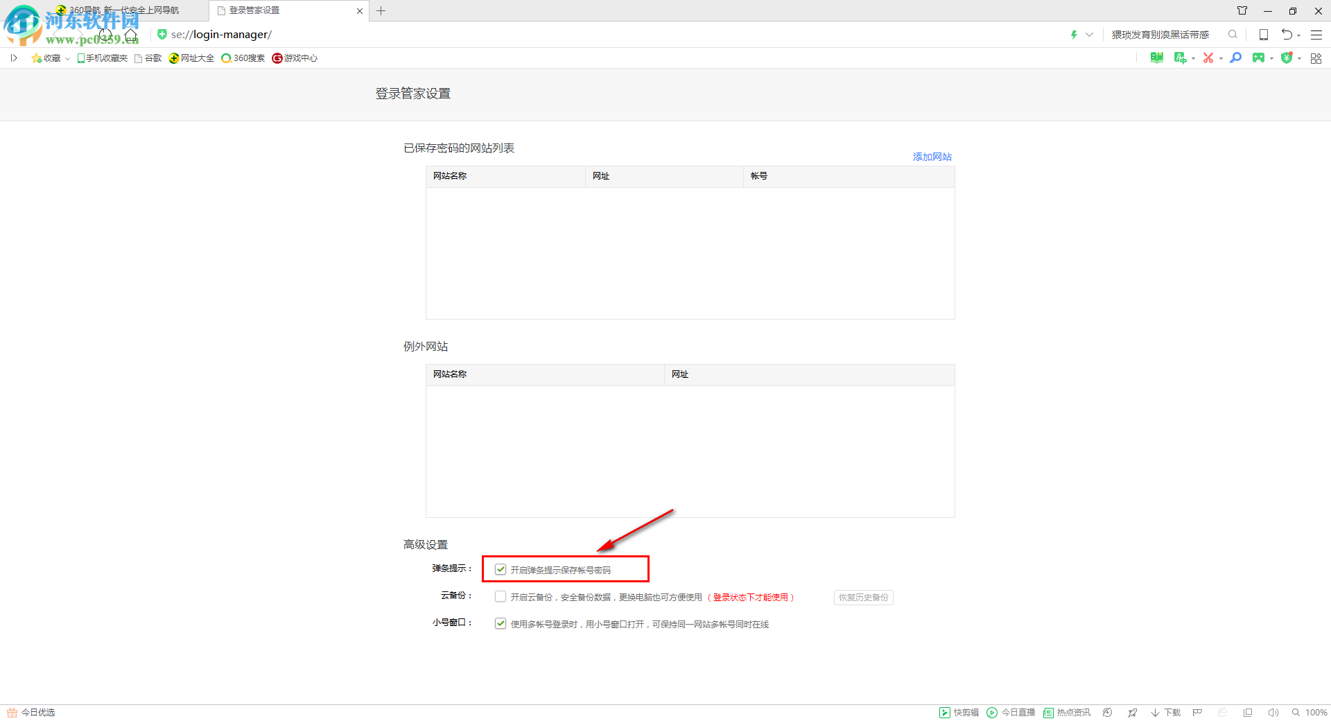 360安全瀏覽器保存網站賬號密碼的方法