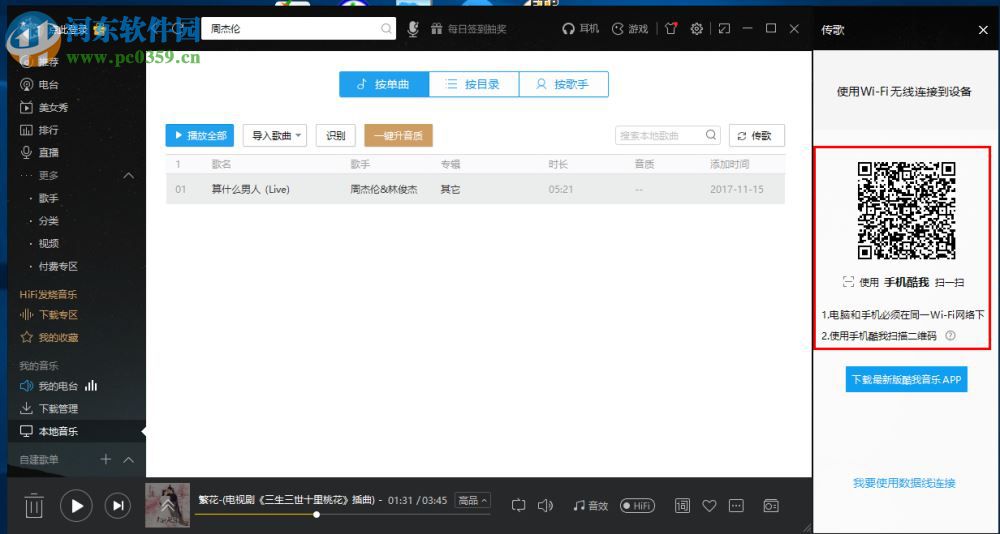 酷我音樂(lè)電腦端通過(guò)WiFi傳歌到手機(jī)的方法