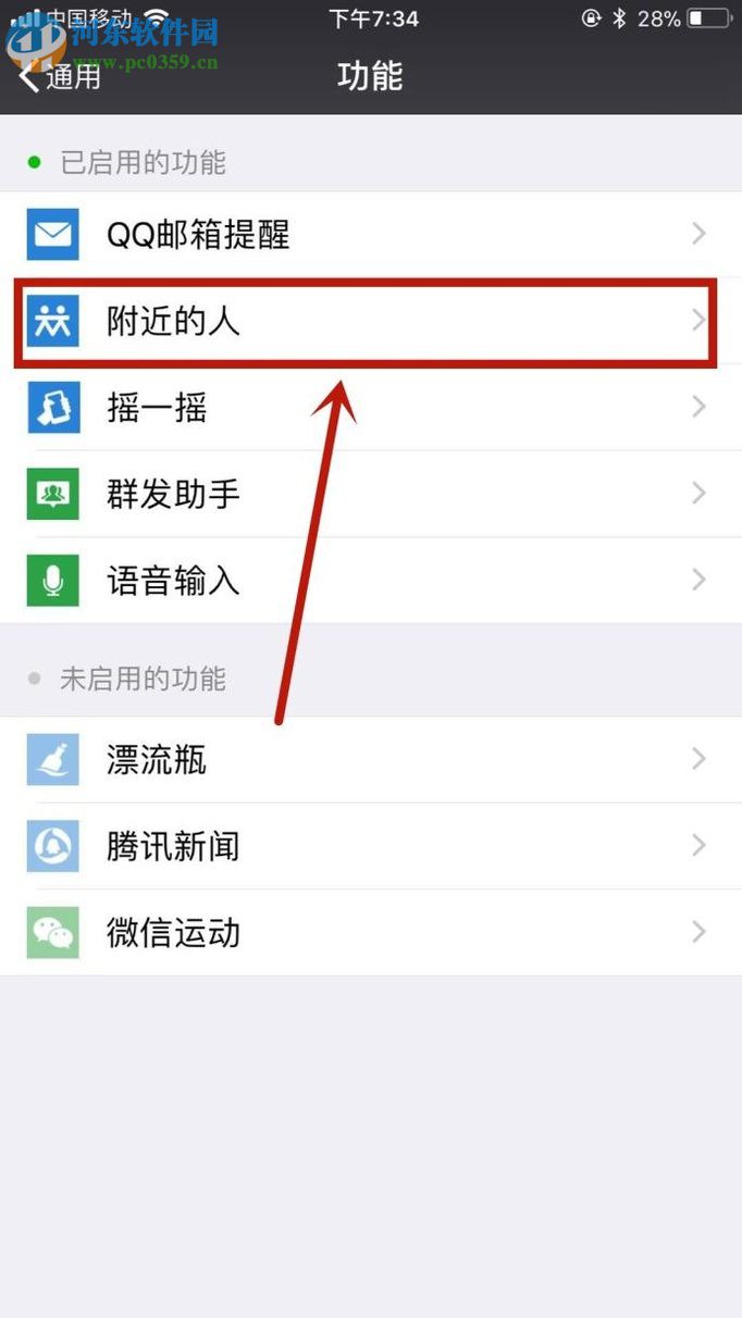 微信app關(guān)閉“附近的人”功能的操作方法