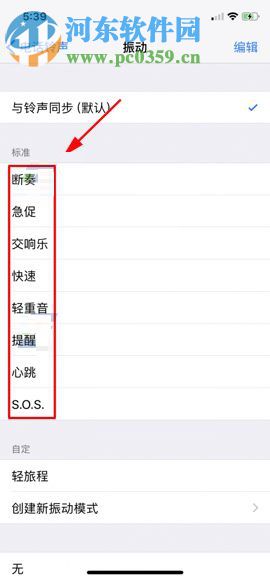 iPhone X自定義設(shè)置振動(dòng)模式的方法