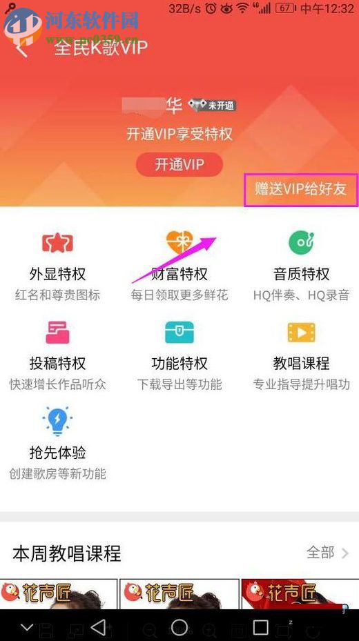 全民K歌app贈送會員給QQ好友的操作方法