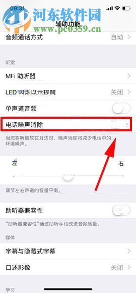 iPhone X開啟電話噪音消除功能的方法