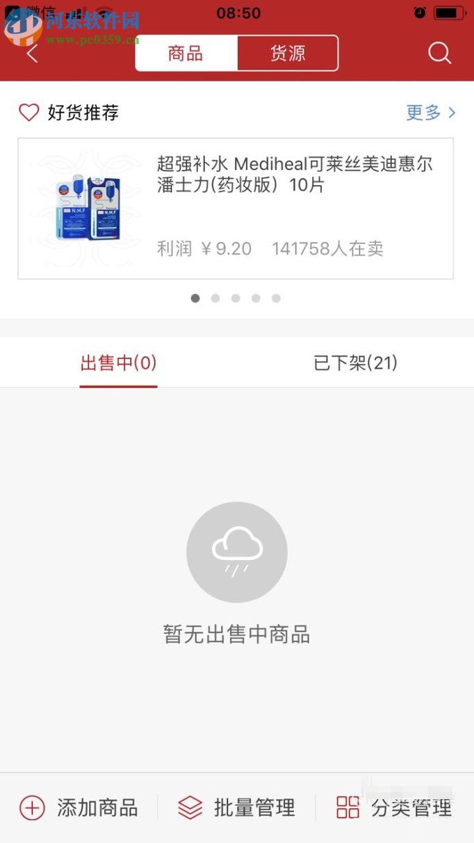 微店app添加商品的圖文教程