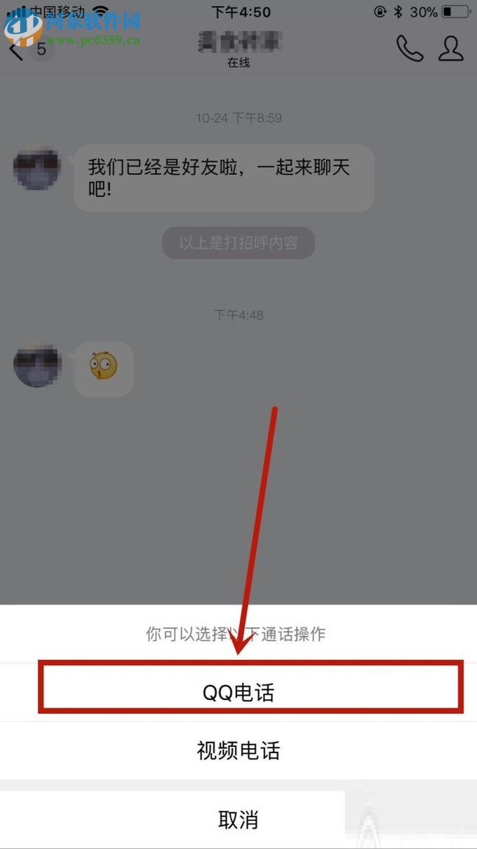 手機QQ打電話的圖文教程