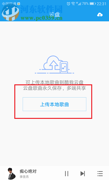 酷我音樂app歌曲上傳到云盤的方法
