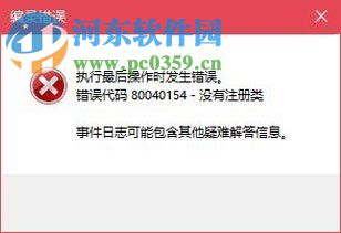 解決win10運行com提示“錯誤代碼 80040154-沒有注冊類”的方法