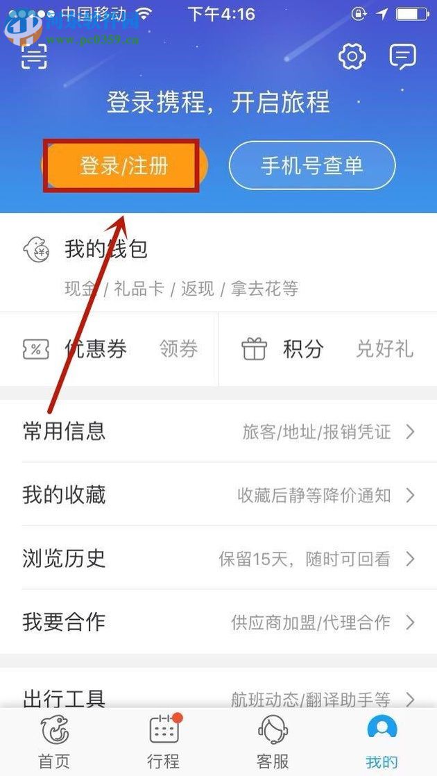 攜程app注冊登錄賬號的方法