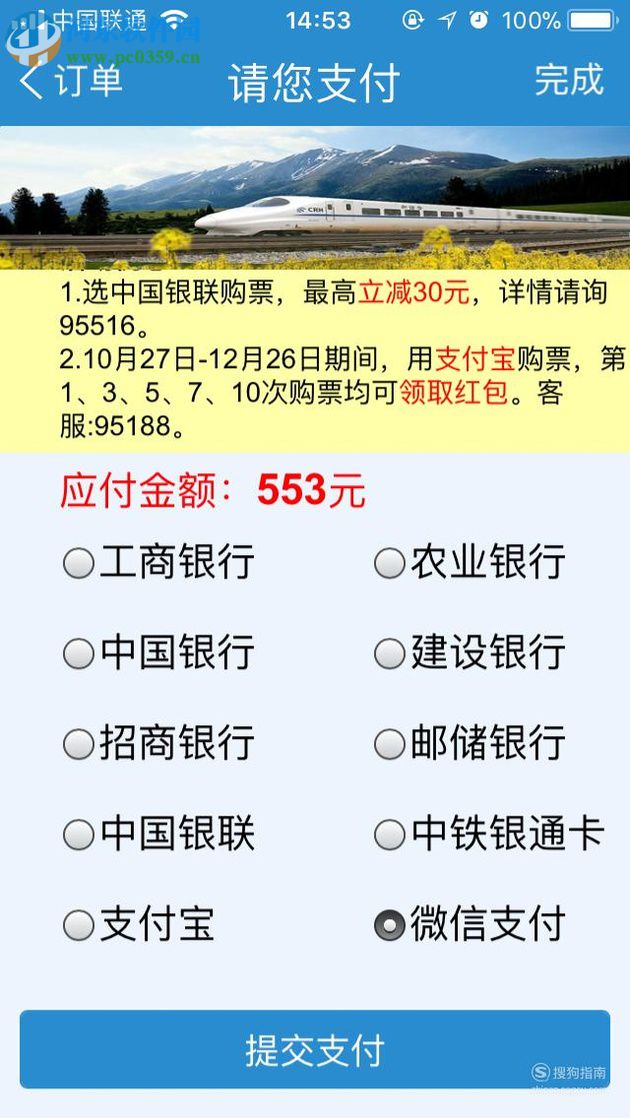 手機(jī)鐵路12306使用微信支付購(gòu)票的操作方法