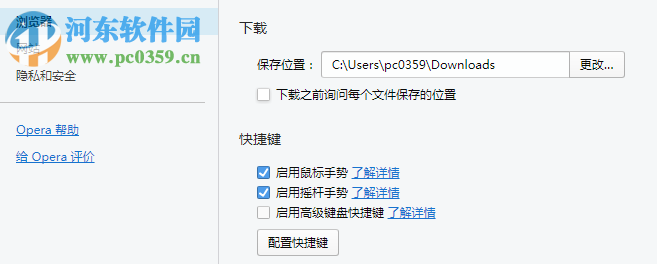 Opera瀏覽器設(shè)置快捷鍵的方法