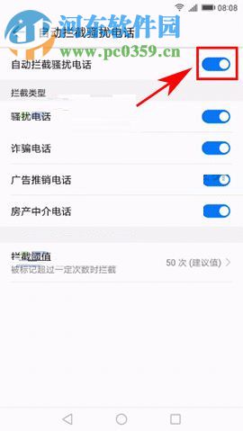 華為Mate10開啟自動(dòng)攔截騷擾電話功能的方法