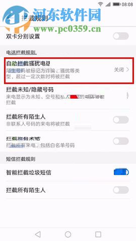 華為Mate10開啟自動(dòng)攔截騷擾電話功能的方法