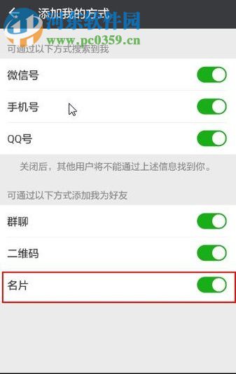微信app禁止通過分享名片添加我為好友的方法