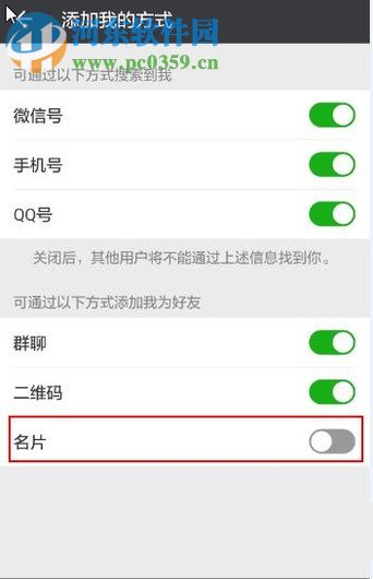 微信app禁止通過分享名片添加我為好友的方法