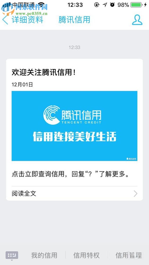 通過QQ搜索公眾號查詢騰訊信用分的方法