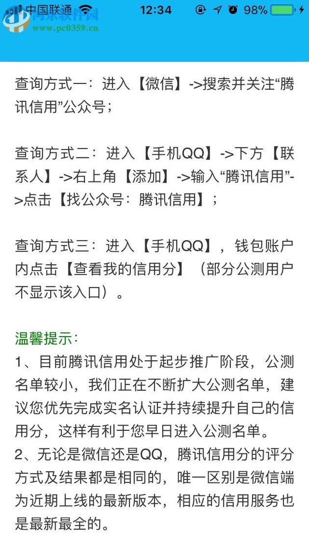 通過QQ搜索公眾號查詢騰訊信用分的方法