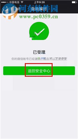 微信app賬號(hào)申請(qǐng)自助解封的操作方法