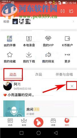 全民K歌app刪除動(dòng)態(tài)的操作方法
