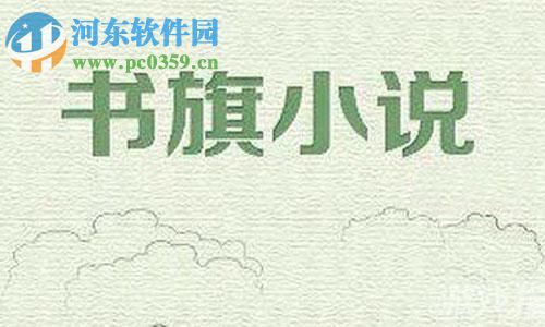 書旗小說app設(shè)置自動翻頁的方法