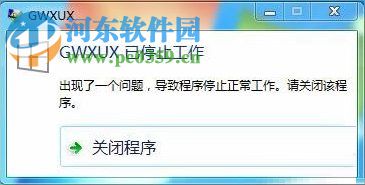 win7提示gwxux已停止工作的解決方法