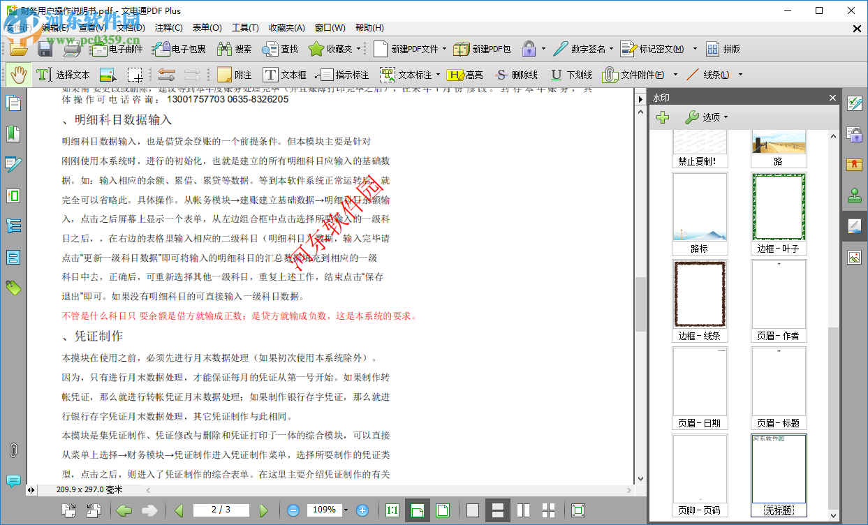 文電通PDF Gold給PDF添加水印的方法