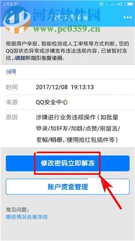 快速解凍手機(jī)QQ帳號的操作方法