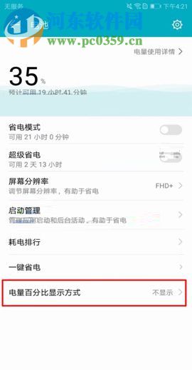 華為榮耀V10設(shè)置電量百分比顯示的方法