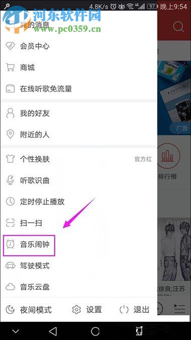網(wǎng)易云音樂(lè)app設(shè)置音樂(lè)鬧鐘的方法