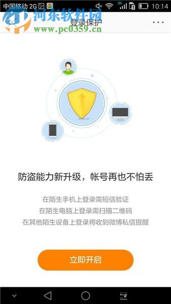 手機新浪微博開啟登錄保護的圖文教程