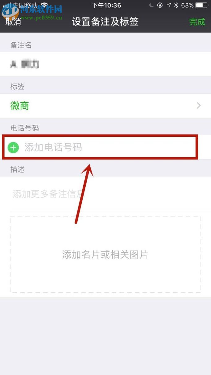 微信app備注好友電話號碼的方法