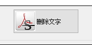 PDFdo PDF Text Delete加密pdf文件的方法