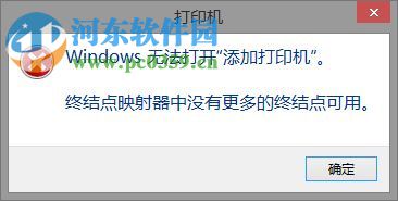 解決win8打印機提示“終結(jié)點映射器中沒有更多的終結(jié)點可用”的方法