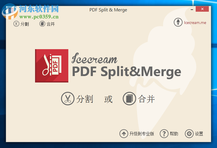 Icecream PDF Split Merge分割PDF文件的方法