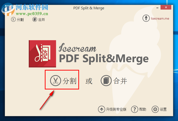 Icecream PDF Split Merge分割PDF文件的方法