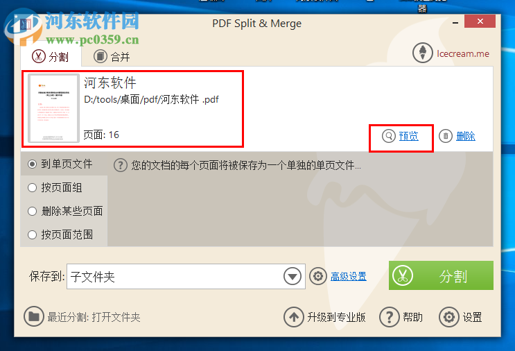 Icecream PDF Split Merge分割PDF文件的方法