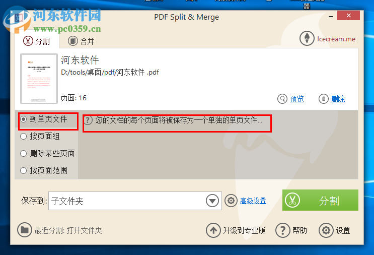 Icecream PDF Split Merge分割PDF文件的方法