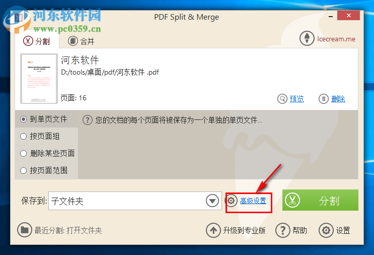 Icecream PDF Split Merge分割PDF文件的方法