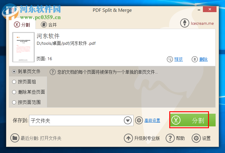 Icecream PDF Split Merge分割PDF文件的方法