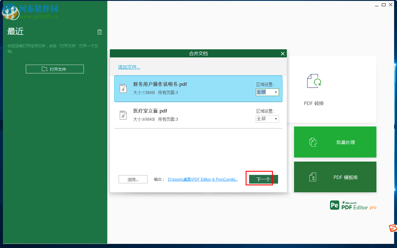 iSkysoft PDF Editor合并PDF文件的方法