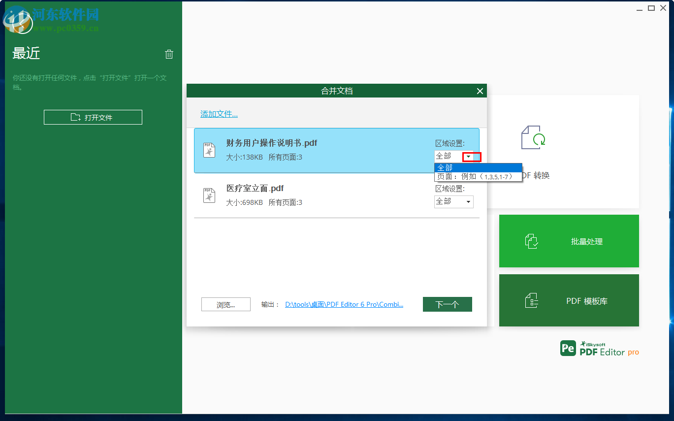 iSkysoft PDF Editor合并PDF文件的方法