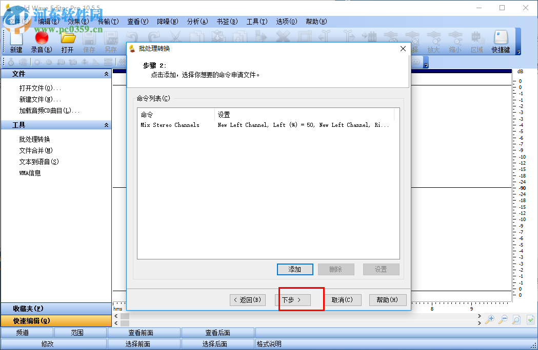 Gold Wave Editor Pro將音頻批量轉(zhuǎn)換為混合立體聲的方法