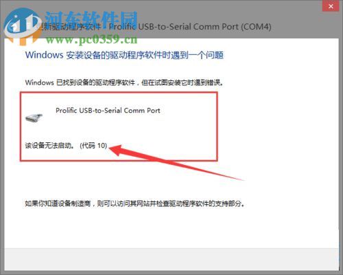 處理win8安裝PL2303失敗提示“該設備無法啟動。(代碼10)”的方法